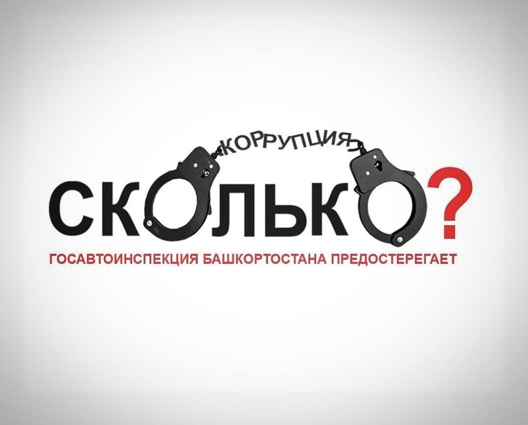 Госавтоинспеция Башкортостана напоминает - ГИБДД по Республике Башкортостан  и городу Уфа